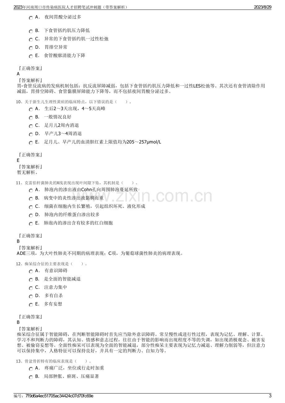 2023年河南周口市传染病医院人才招聘笔试冲刺题（带答案解析）.pdf_第3页