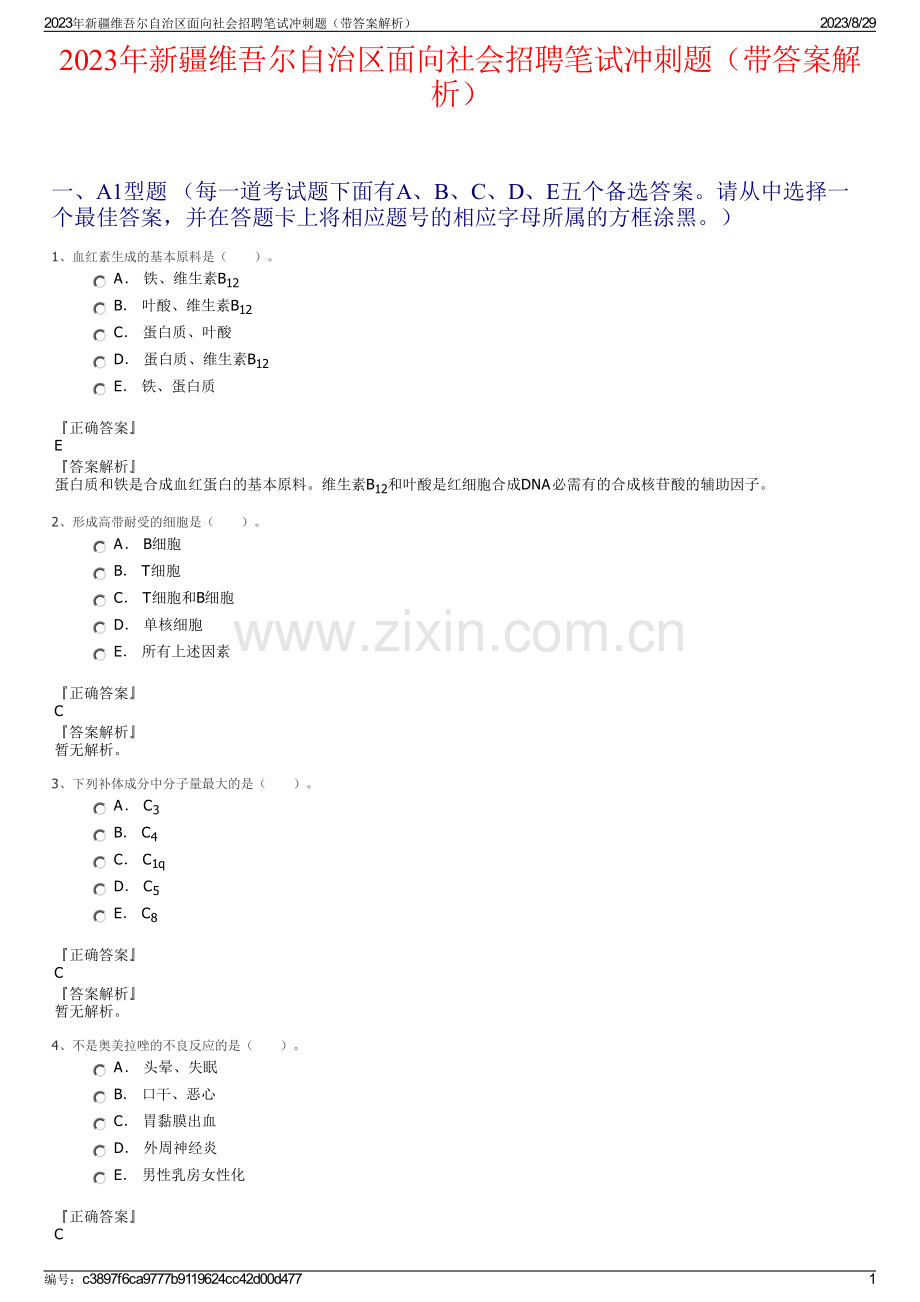 2023年新疆维吾尔自治区面向社会招聘笔试冲刺题（带答案解析）.pdf_第1页