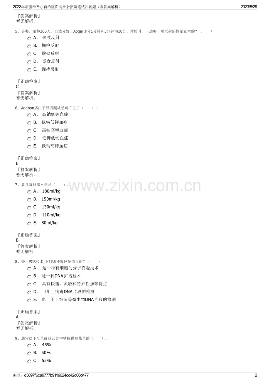 2023年新疆维吾尔自治区面向社会招聘笔试冲刺题（带答案解析）.pdf_第2页