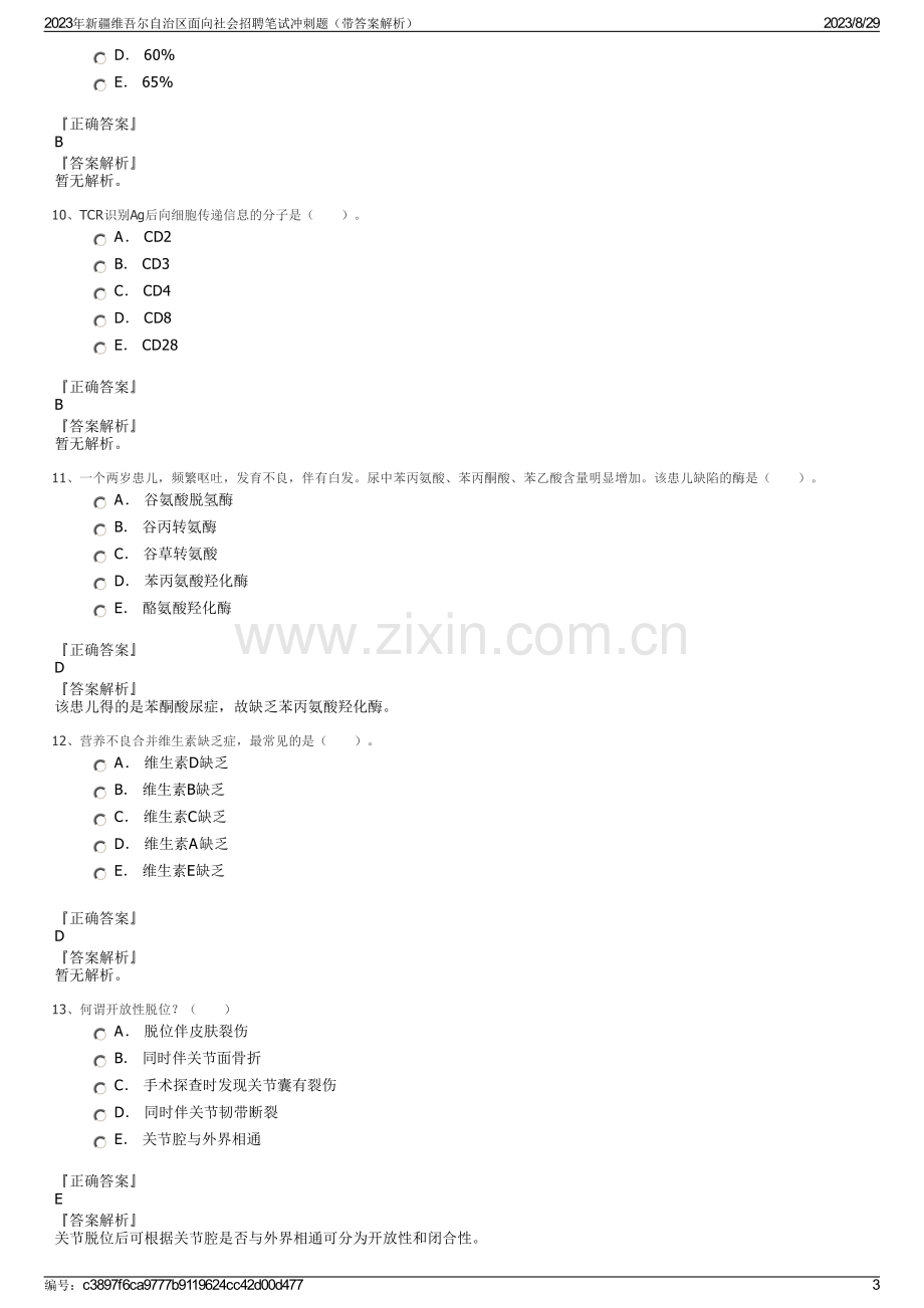 2023年新疆维吾尔自治区面向社会招聘笔试冲刺题（带答案解析）.pdf_第3页