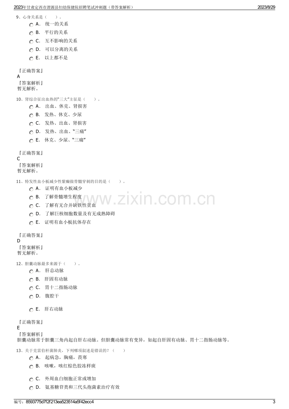 2023年甘肃定西市渭源县妇幼保健院招聘笔试冲刺题（带答案解析）.pdf_第3页