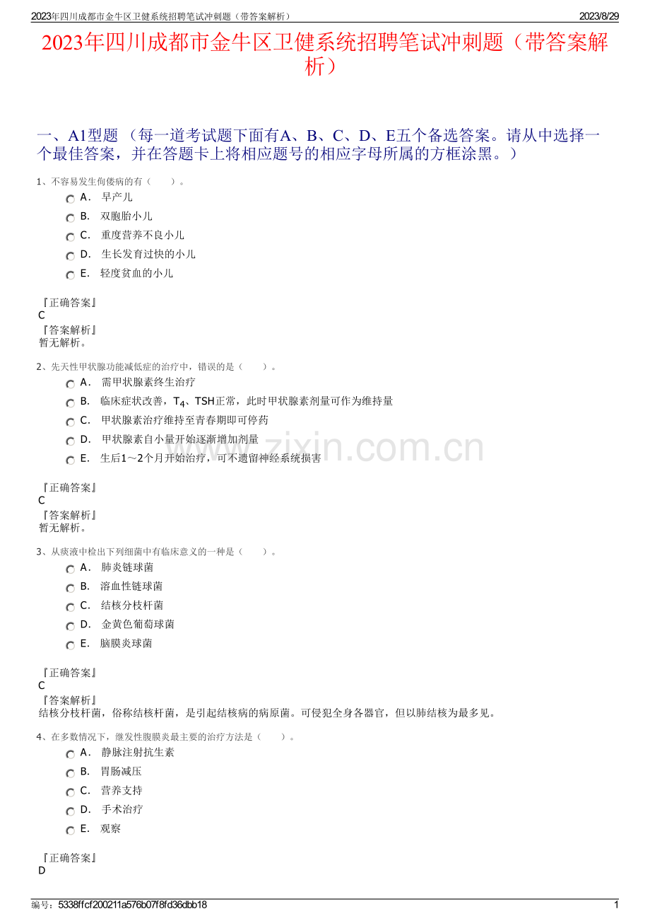 2023年四川成都市金牛区卫健系统招聘笔试冲刺题（带答案解析）.pdf_第1页