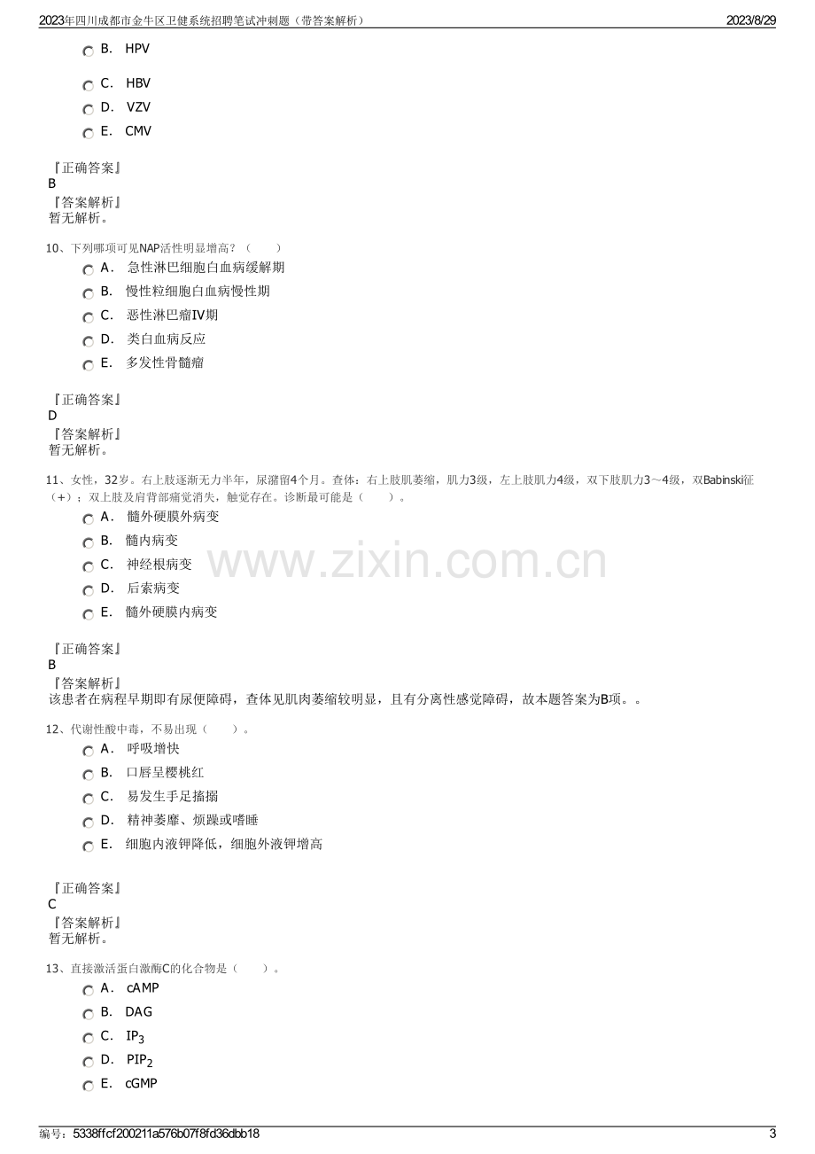 2023年四川成都市金牛区卫健系统招聘笔试冲刺题（带答案解析）.pdf_第3页