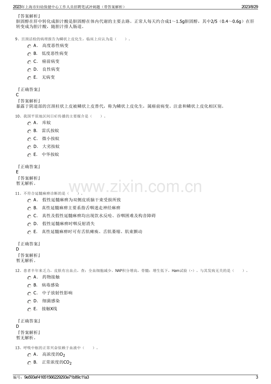 2023年上海市妇幼保健中心工作人员招聘笔试冲刺题（带答案解析）.pdf_第3页