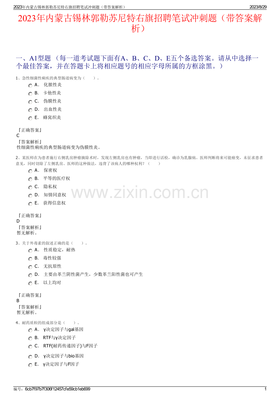 2023年内蒙古锡林郭勒苏尼特右旗招聘笔试冲刺题（带答案解析）.pdf_第1页