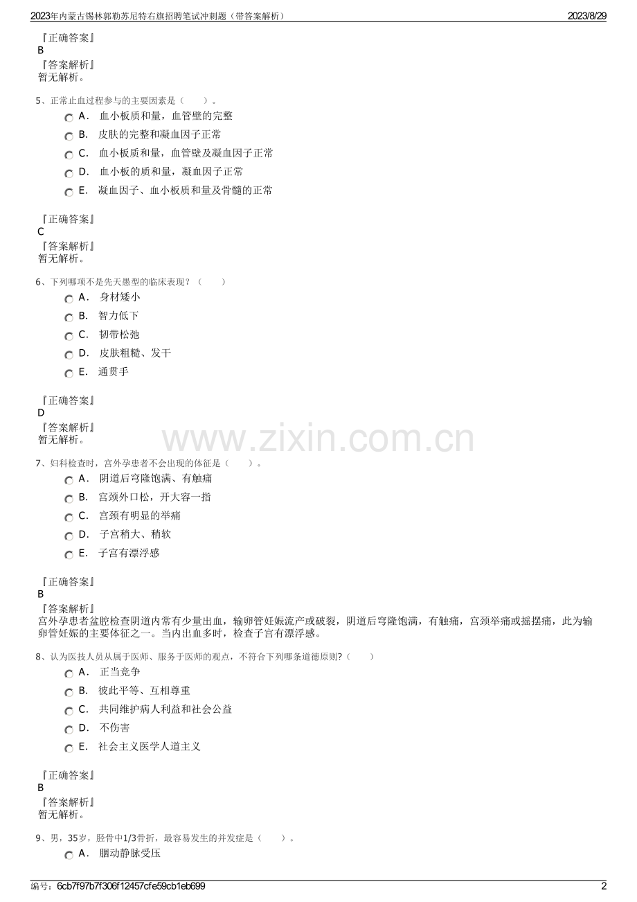 2023年内蒙古锡林郭勒苏尼特右旗招聘笔试冲刺题（带答案解析）.pdf_第2页