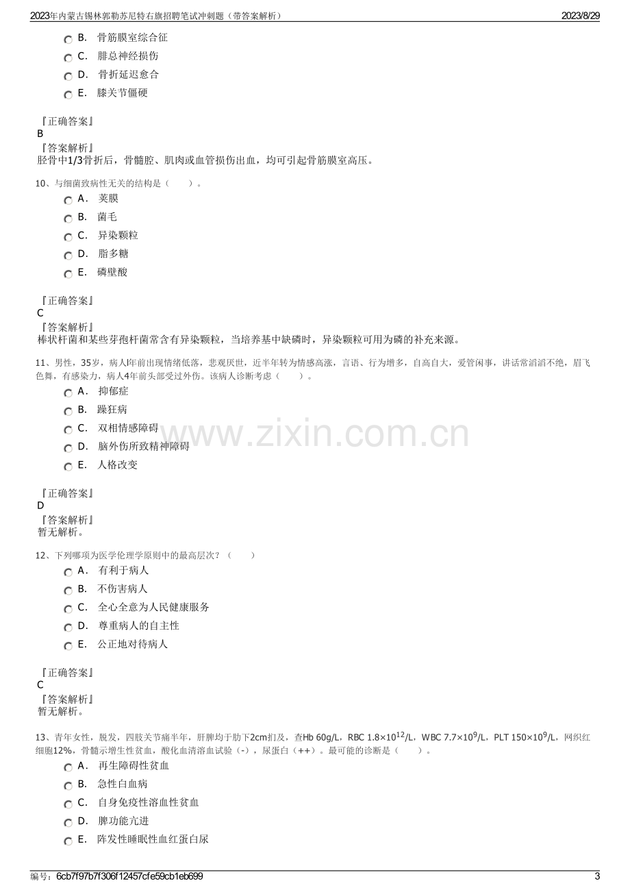 2023年内蒙古锡林郭勒苏尼特右旗招聘笔试冲刺题（带答案解析）.pdf_第3页