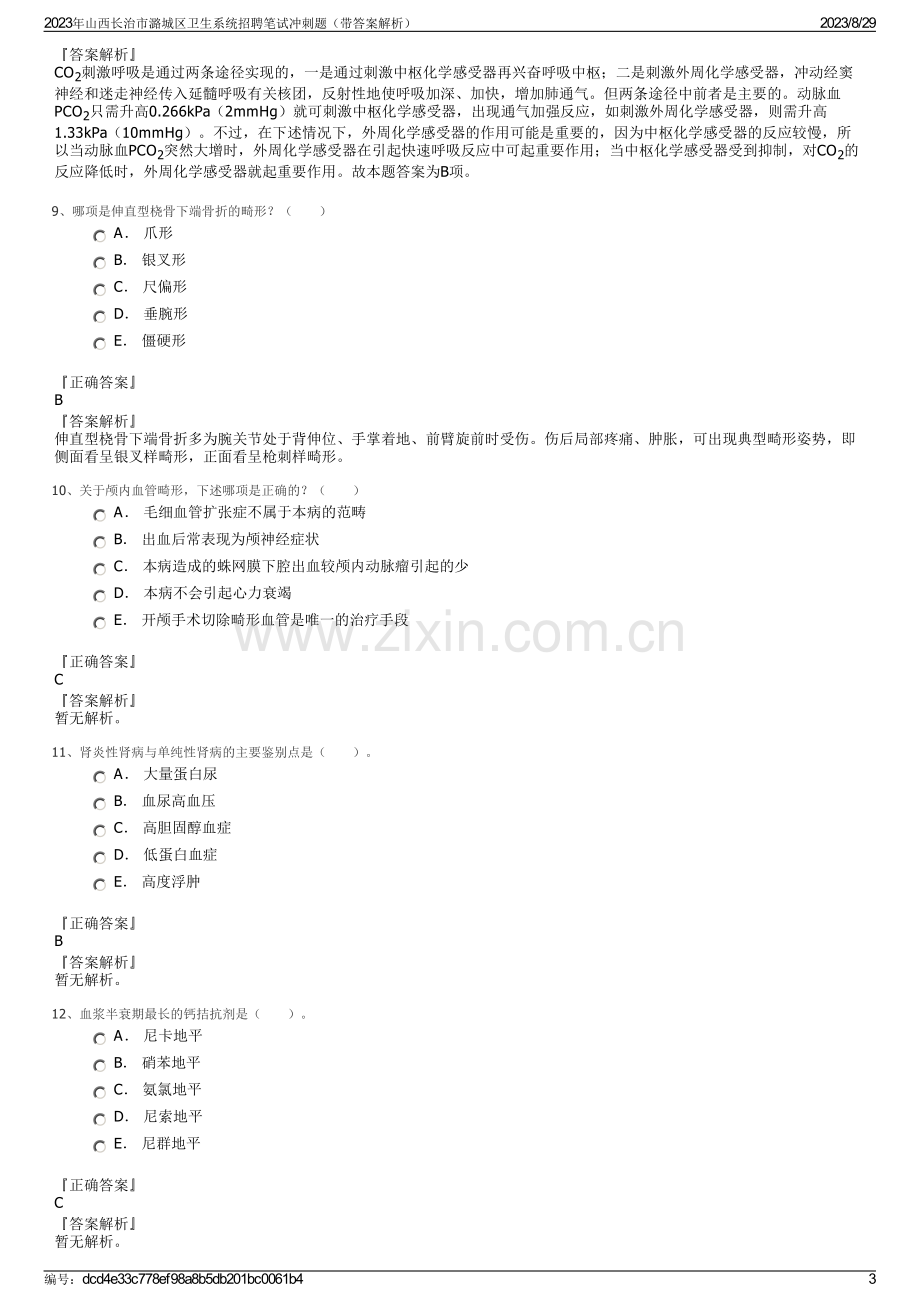 2023年山西长治市潞城区卫生系统招聘笔试冲刺题（带答案解析）.pdf_第3页