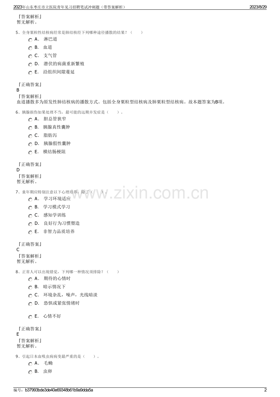 2023年山东枣庄市立医院青年见习招聘笔试冲刺题（带答案解析）.pdf_第2页