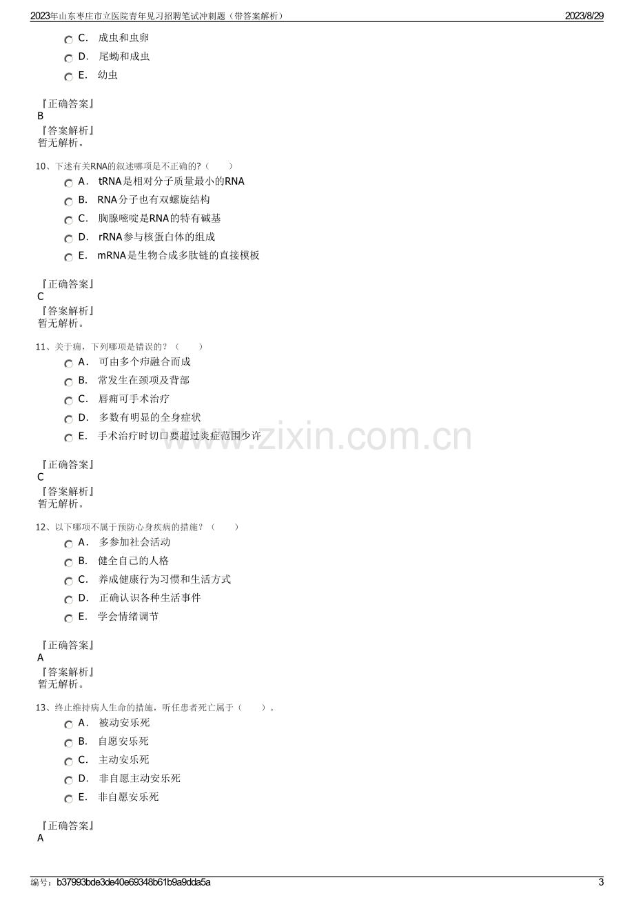 2023年山东枣庄市立医院青年见习招聘笔试冲刺题（带答案解析）.pdf_第3页