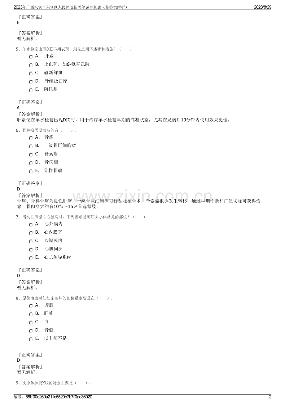 2023年广西来宾市兴宾区人民医院招聘笔试冲刺题（带答案解析）.pdf_第2页