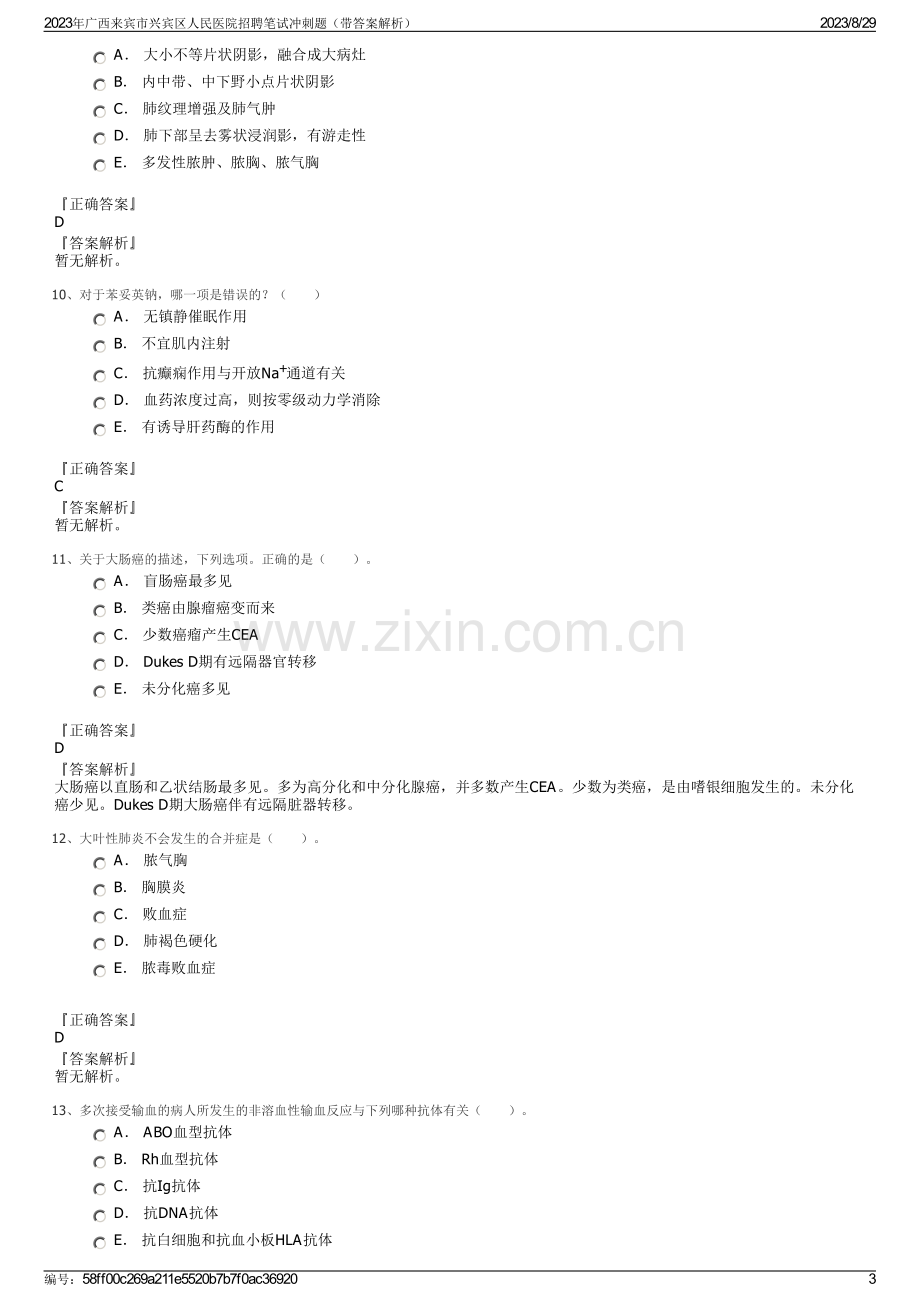 2023年广西来宾市兴宾区人民医院招聘笔试冲刺题（带答案解析）.pdf_第3页