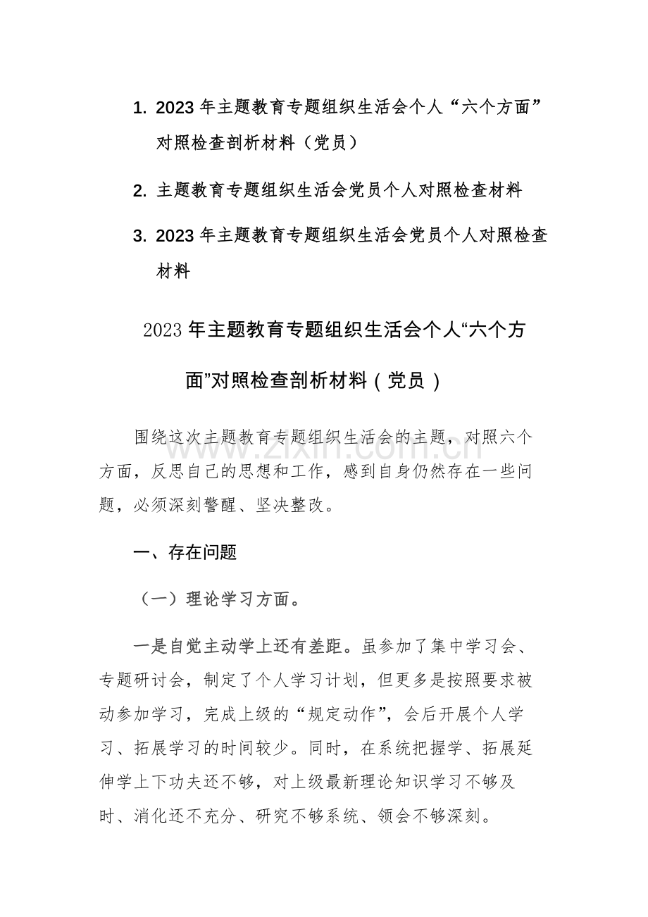 三篇：2023年主题教育专题组织生活会个人“六个方面”对照检查剖析材料（党员）.docx_第1页