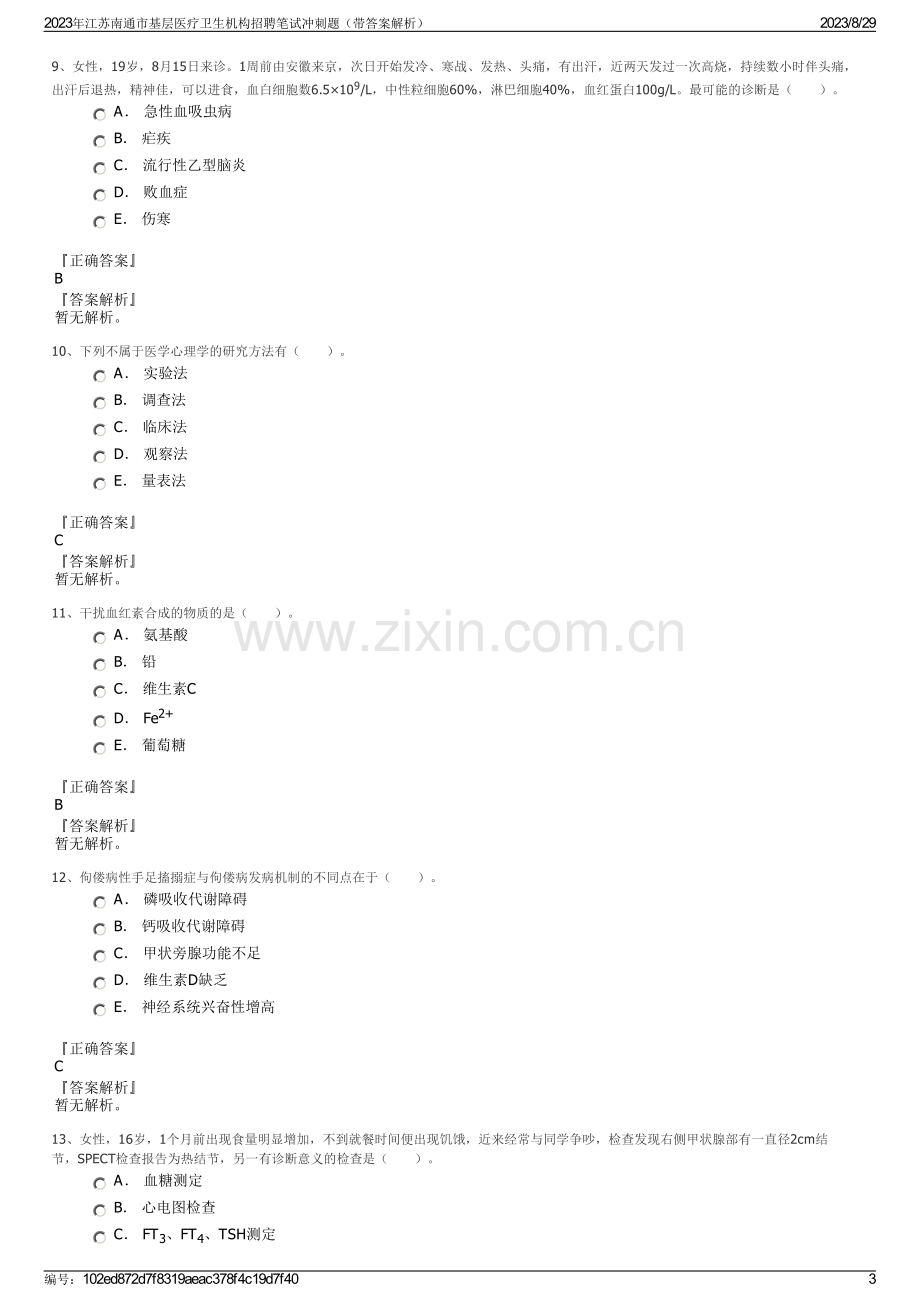 2023年江苏南通市基层医疗卫生机构招聘笔试冲刺题（带答案解析）.pdf_第3页