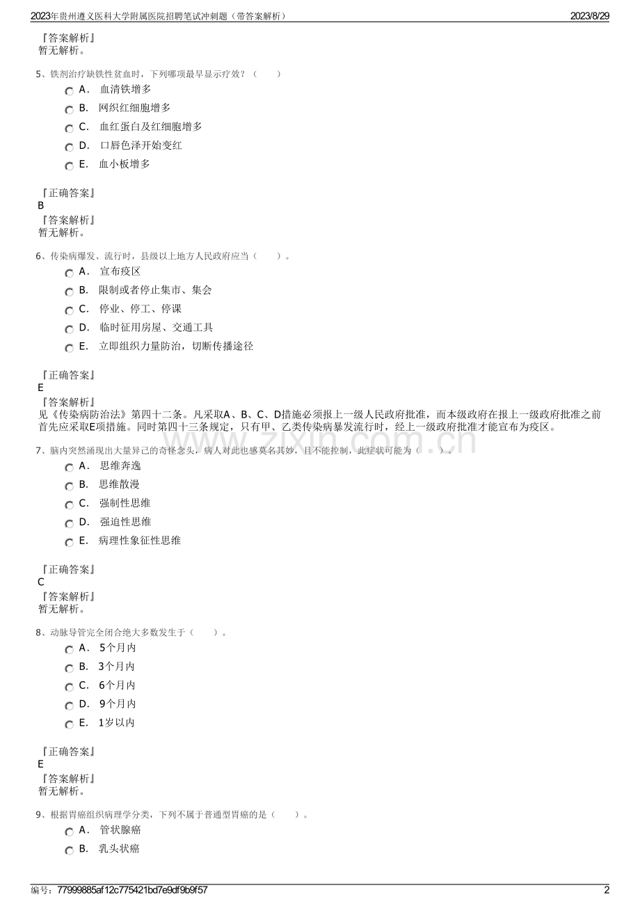 2023年贵州遵义医科大学附属医院招聘笔试冲刺题（带答案解析）.pdf_第2页