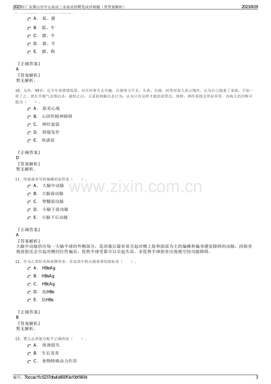 2023年广东佛山市中心血站三水血站招聘笔试冲刺题（带答案解析）.pdf_第3页