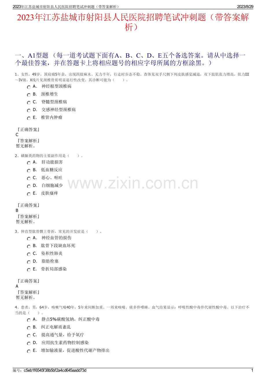 2023年江苏盐城市射阳县人民医院招聘笔试冲刺题（带答案解析）.pdf_第1页