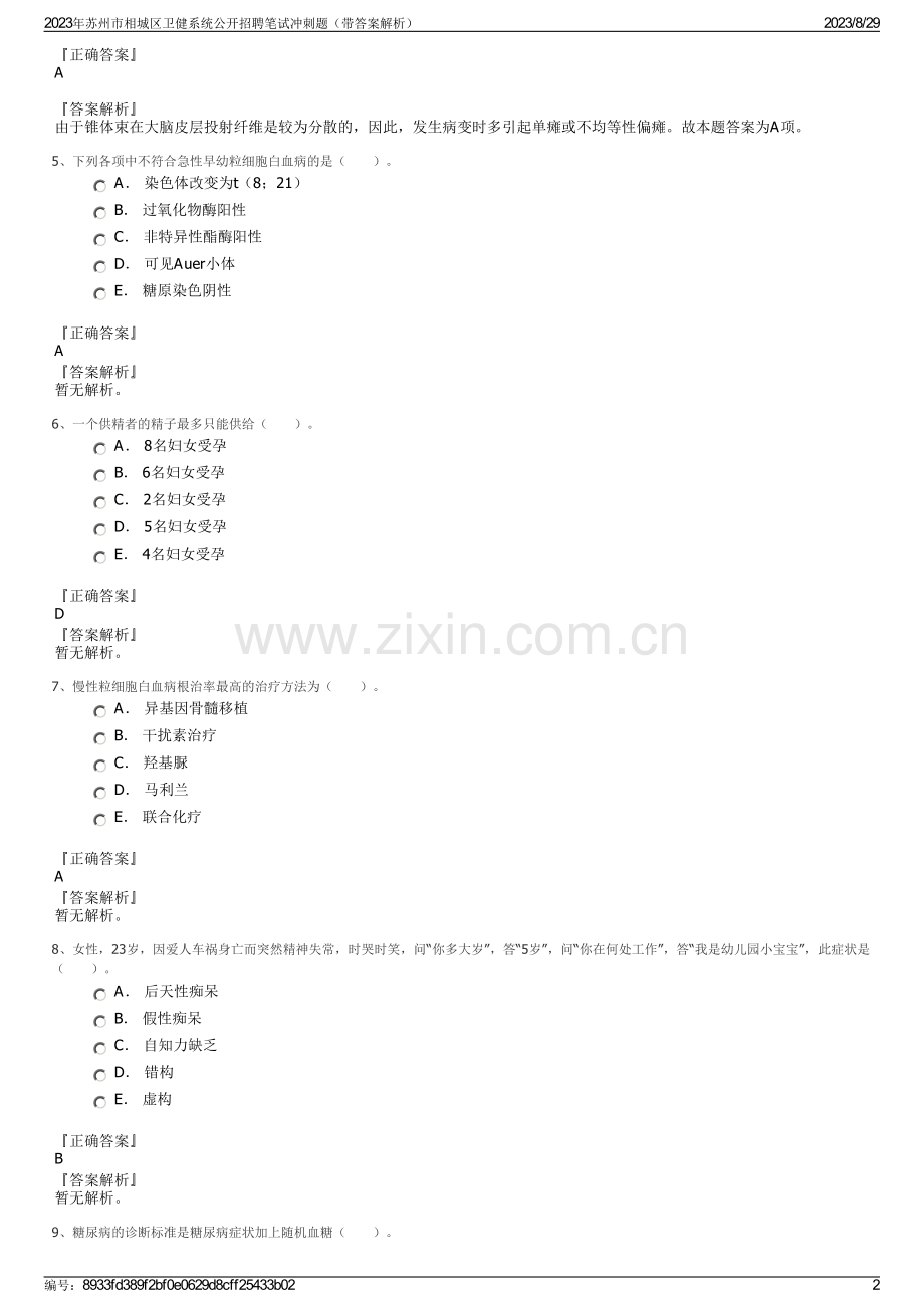 2023年苏州市相城区卫健系统公开招聘笔试冲刺题（带答案解析）.pdf_第2页