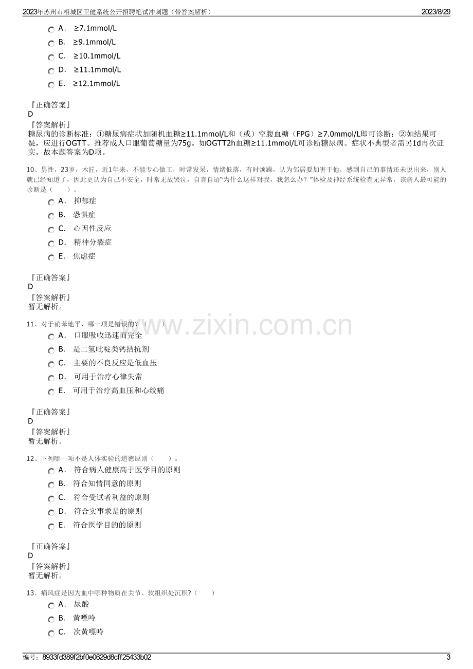 2023年苏州市相城区卫健系统公开招聘笔试冲刺题（带答案解析）.pdf_第3页