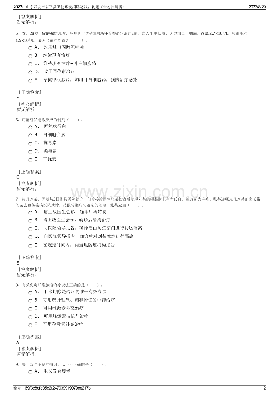 2023年山东泰安市东平县卫健系统招聘笔试冲刺题（带答案解析）.pdf_第2页