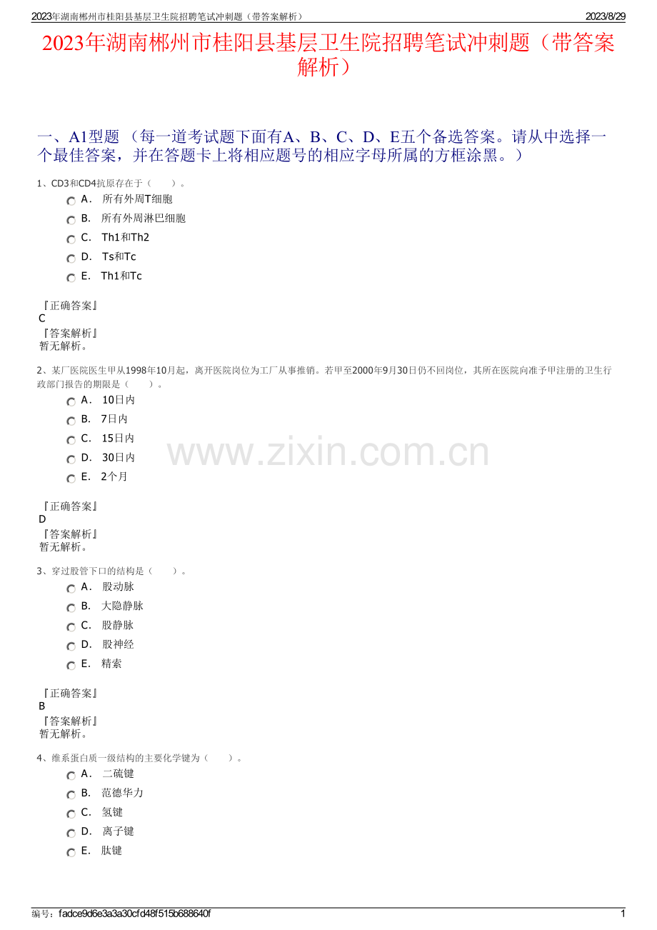 2023年湖南郴州市桂阳县基层卫生院招聘笔试冲刺题（带答案解析）.pdf_第1页