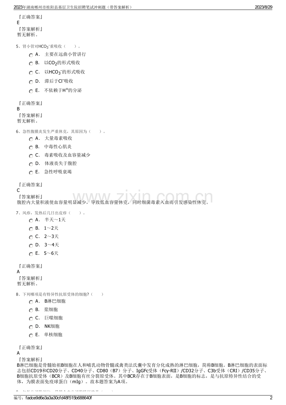 2023年湖南郴州市桂阳县基层卫生院招聘笔试冲刺题（带答案解析）.pdf_第2页