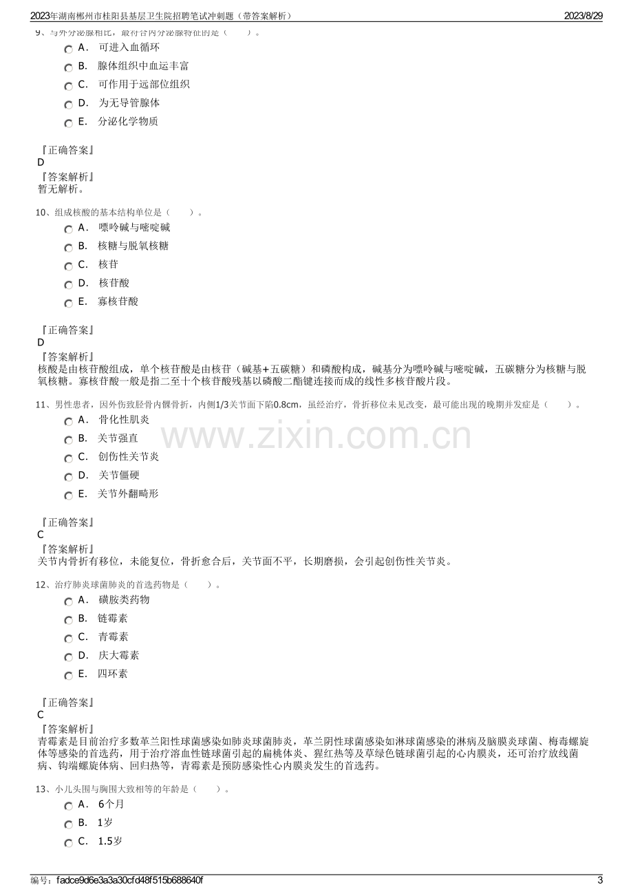 2023年湖南郴州市桂阳县基层卫生院招聘笔试冲刺题（带答案解析）.pdf_第3页