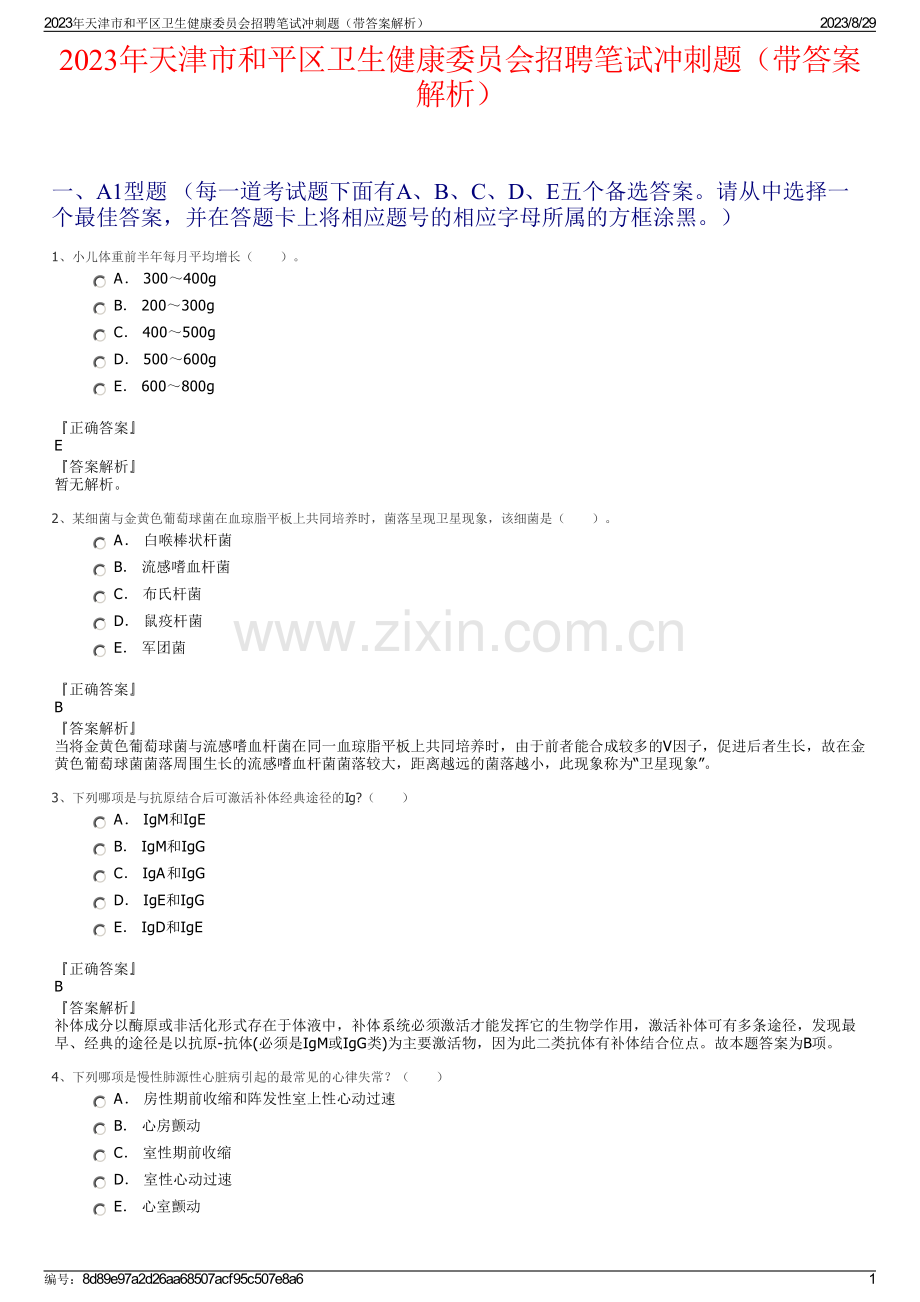 2023年天津市和平区卫生健康委员会招聘笔试冲刺题（带答案解析）.pdf_第1页