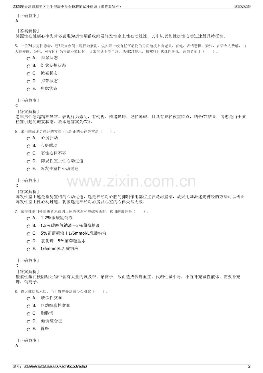 2023年天津市和平区卫生健康委员会招聘笔试冲刺题（带答案解析）.pdf_第2页