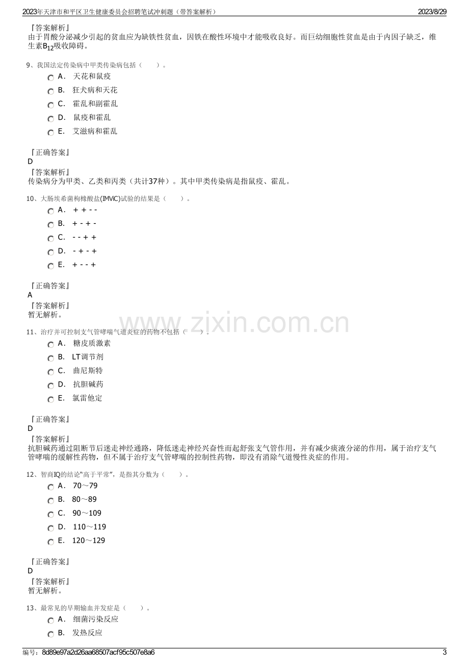 2023年天津市和平区卫生健康委员会招聘笔试冲刺题（带答案解析）.pdf_第3页