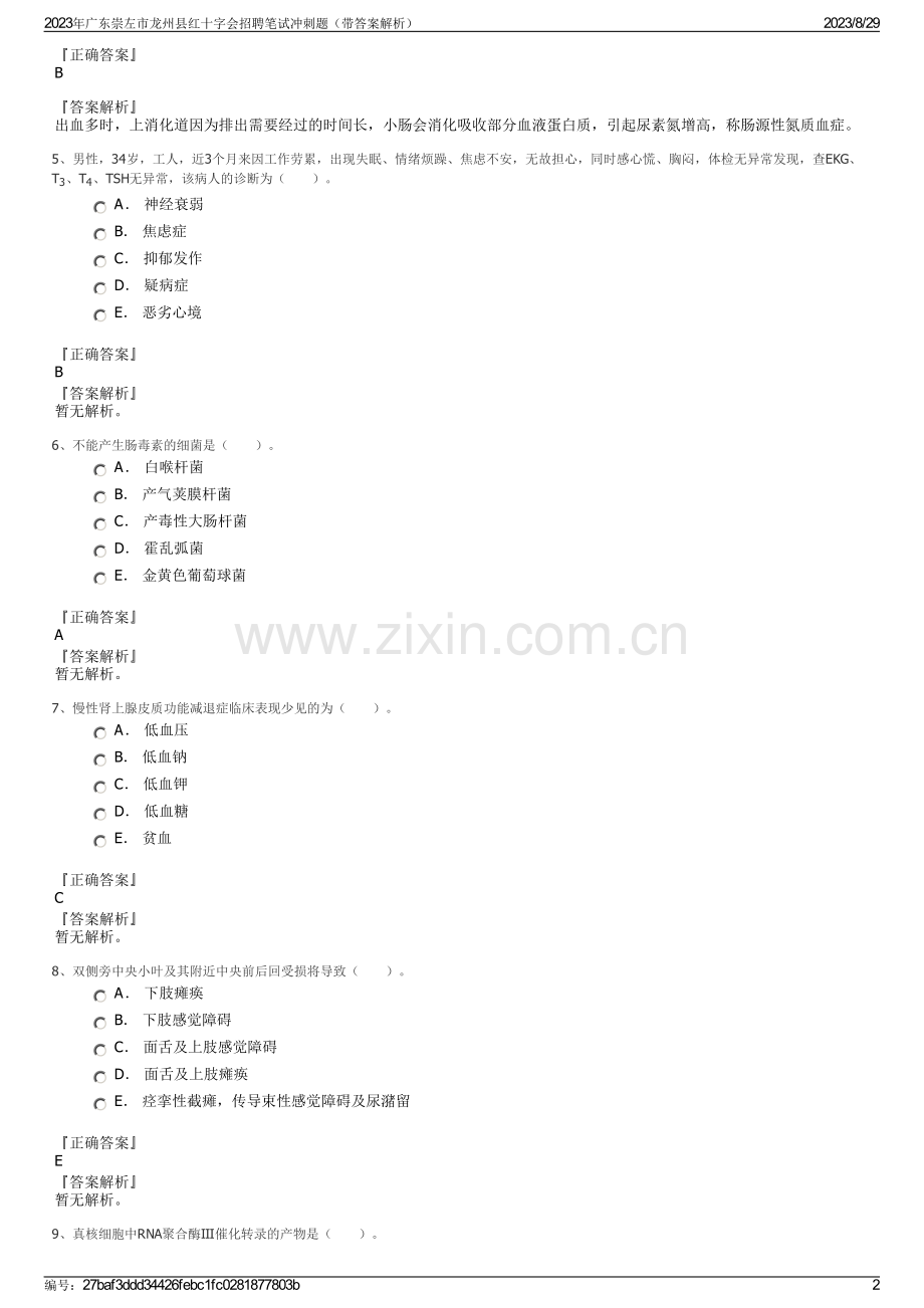 2023年广东崇左市龙州县红十字会招聘笔试冲刺题（带答案解析）.pdf_第2页