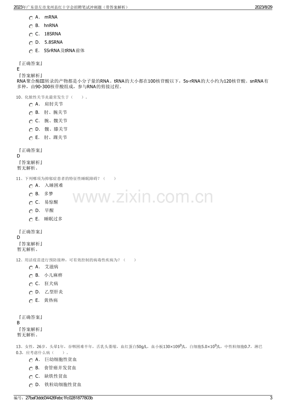 2023年广东崇左市龙州县红十字会招聘笔试冲刺题（带答案解析）.pdf_第3页