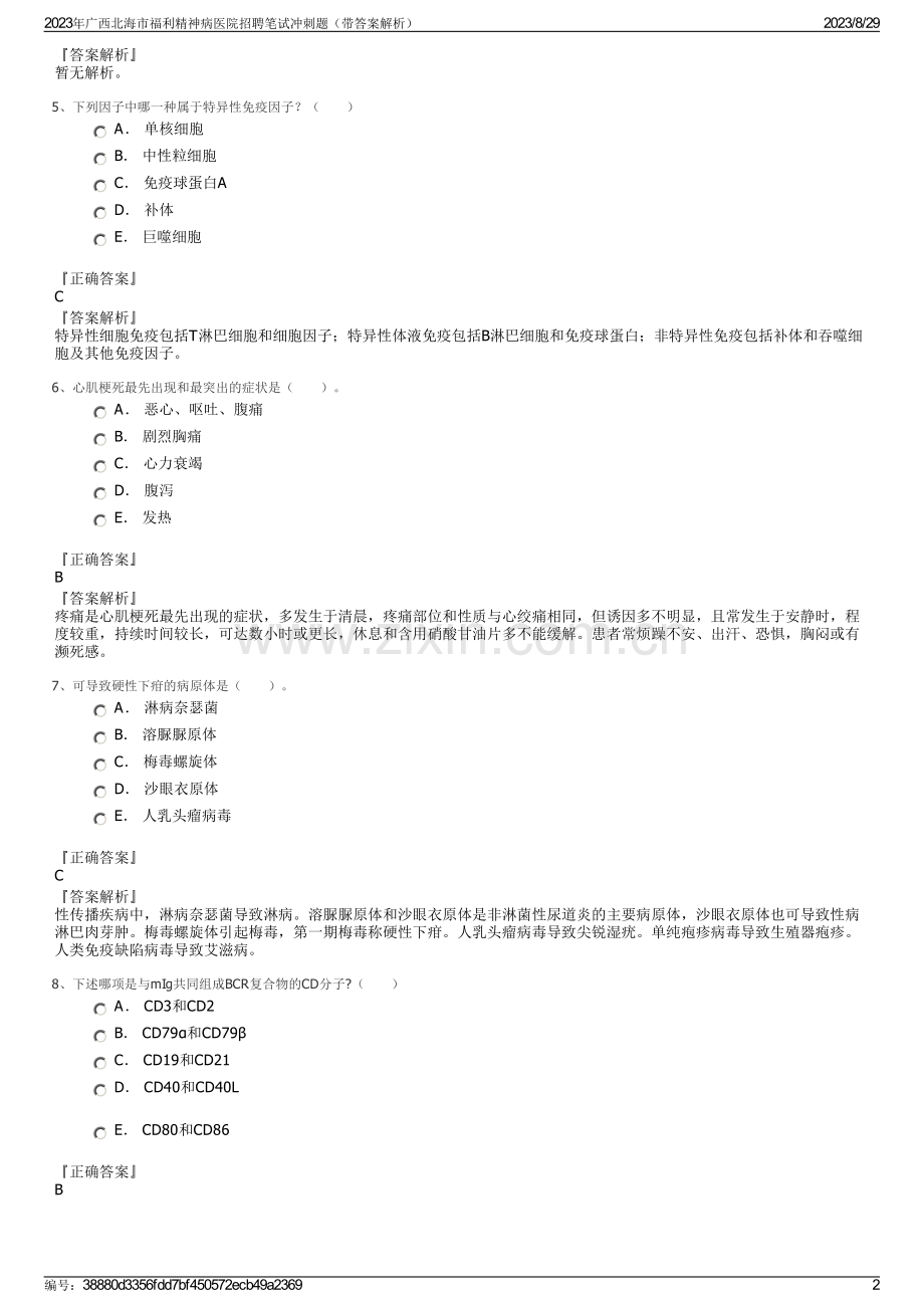 2023年广西北海市福利精神病医院招聘笔试冲刺题（带答案解析）.pdf_第2页