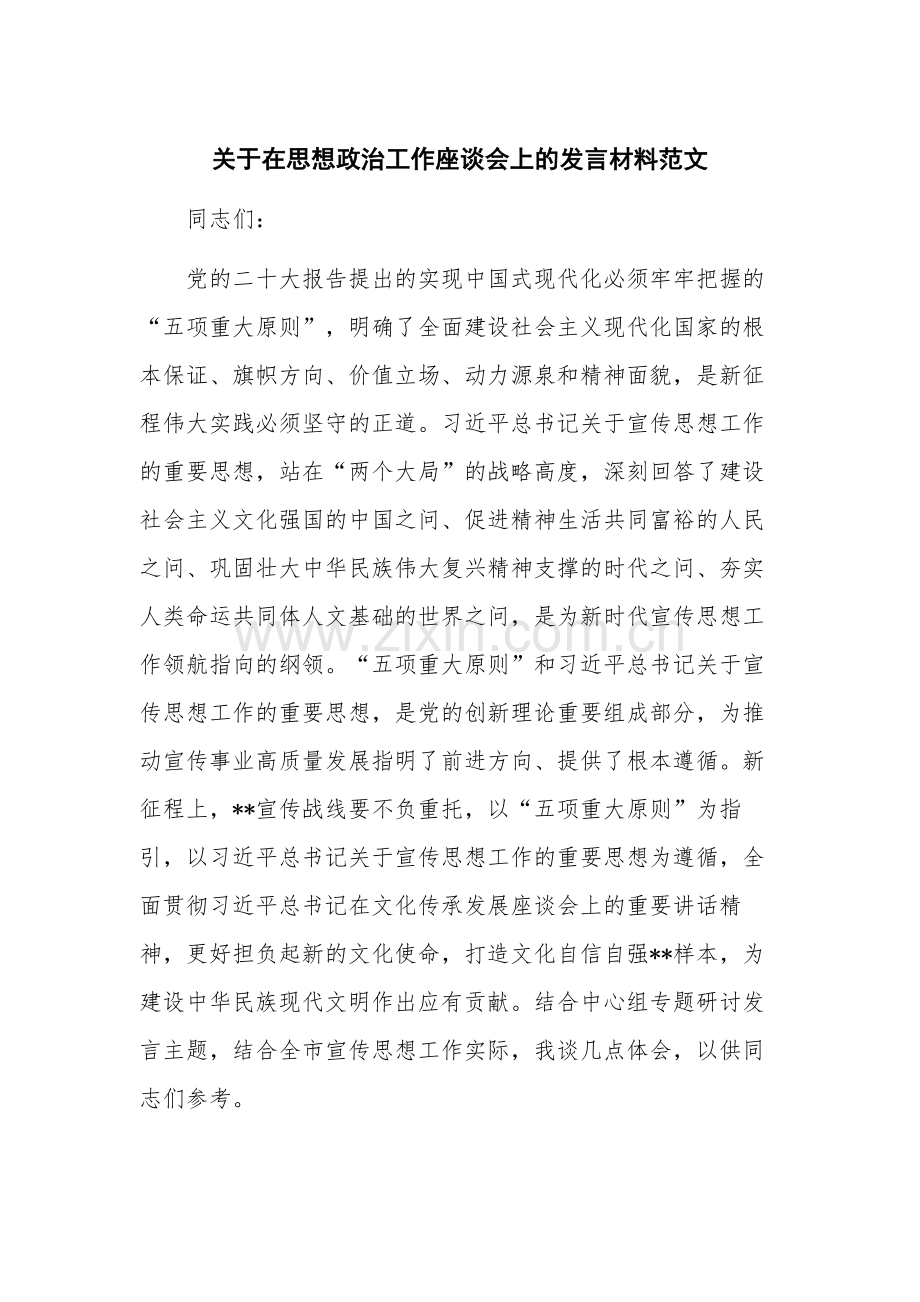 关于在思想政治工作座谈会上的发言材料范文.docx_第1页