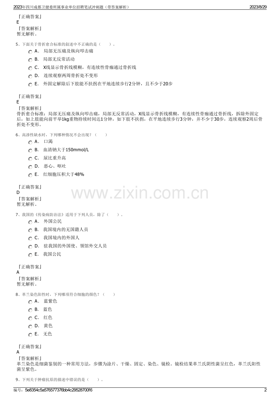 2023年四川成都卫健委所属事业单位招聘笔试冲刺题（带答案解析）.pdf_第2页