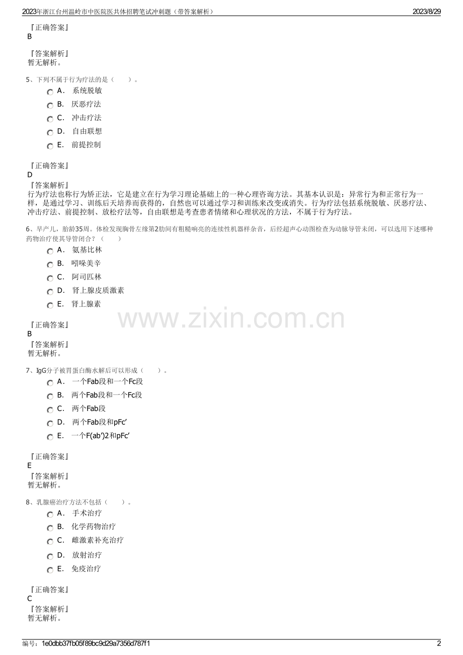 2023年浙江台州温岭市中医院医共体招聘笔试冲刺题（带答案解析）.pdf_第2页