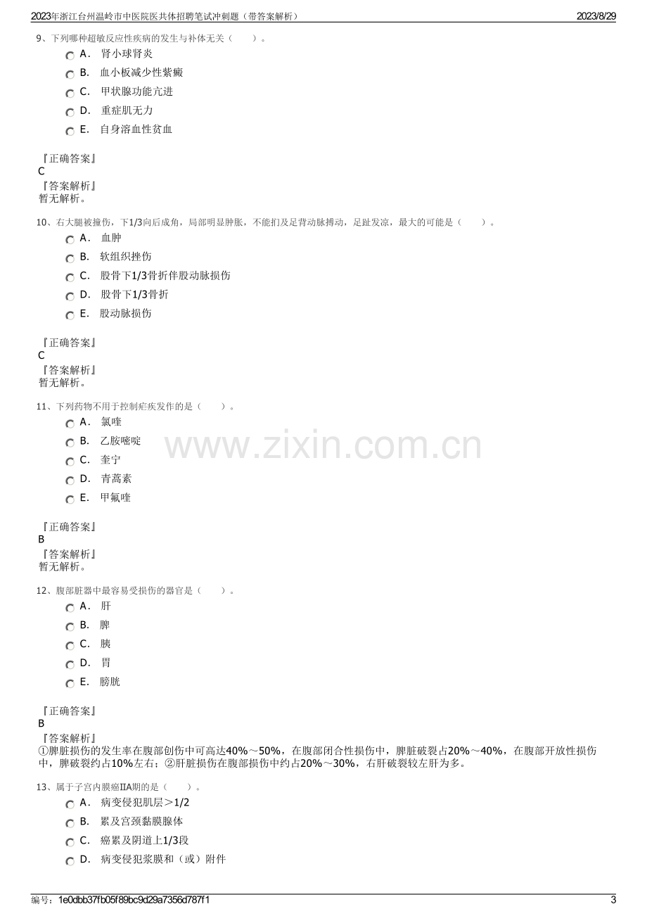 2023年浙江台州温岭市中医院医共体招聘笔试冲刺题（带答案解析）.pdf_第3页