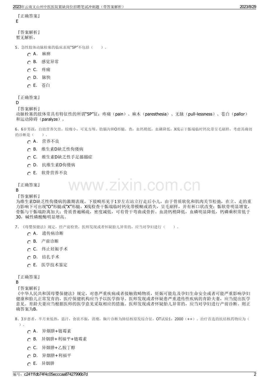 2023年云南文山州中医医院紧缺岗位招聘笔试冲刺题（带答案解析）.pdf_第2页