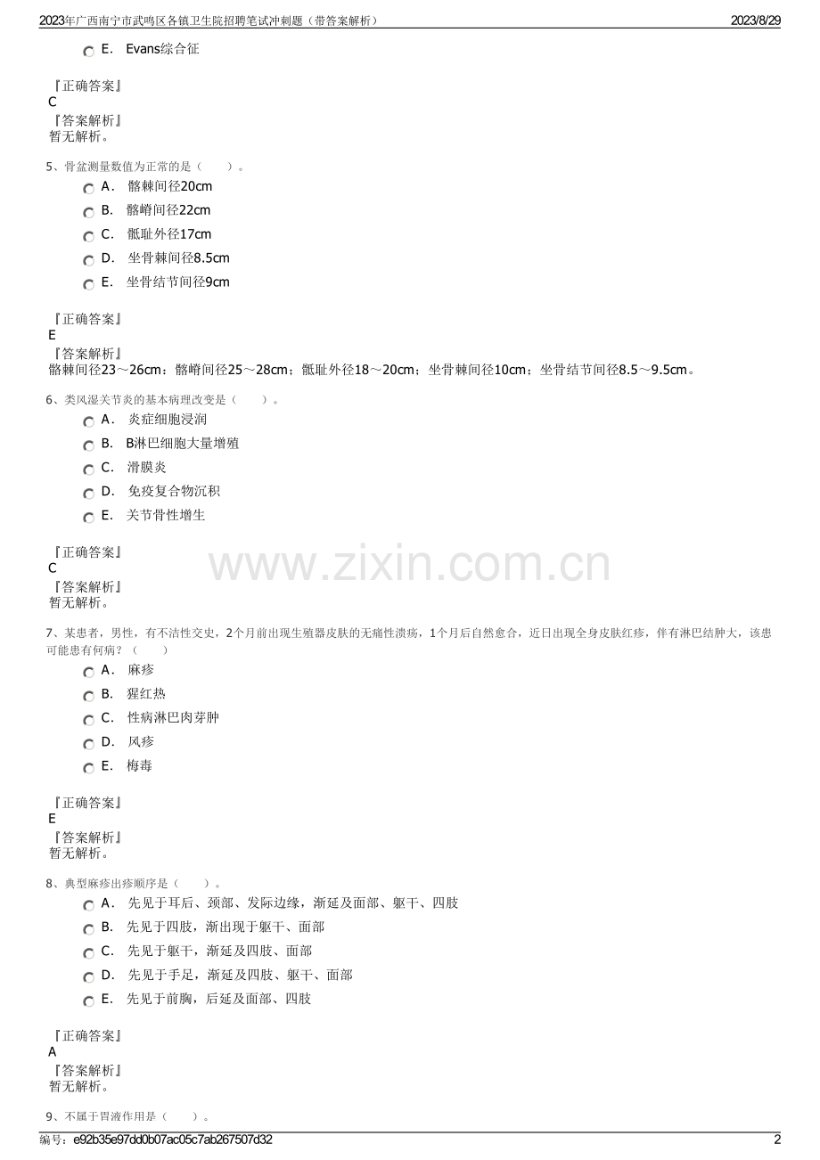 2023年广西南宁市武鸣区各镇卫生院招聘笔试冲刺题（带答案解析）.pdf_第2页