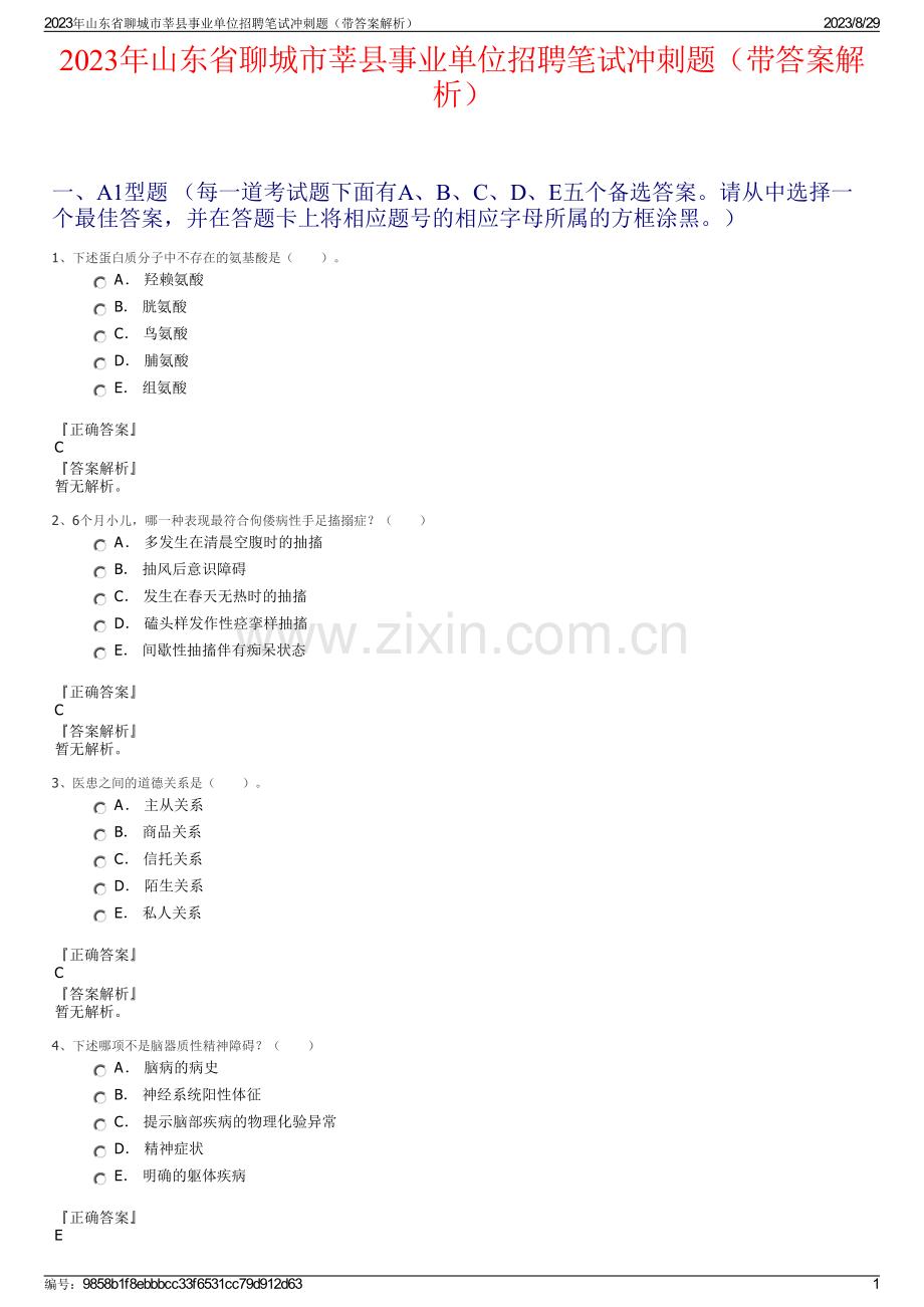 2023年山东省聊城市莘县事业单位招聘笔试冲刺题（带答案解析）.pdf_第1页