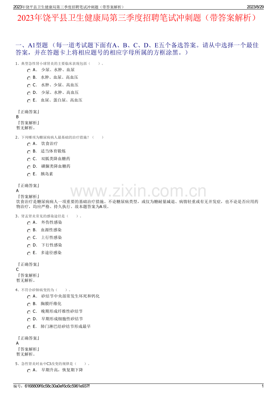 2023年饶平县卫生健康局第三季度招聘笔试冲刺题（带答案解析）.pdf_第1页