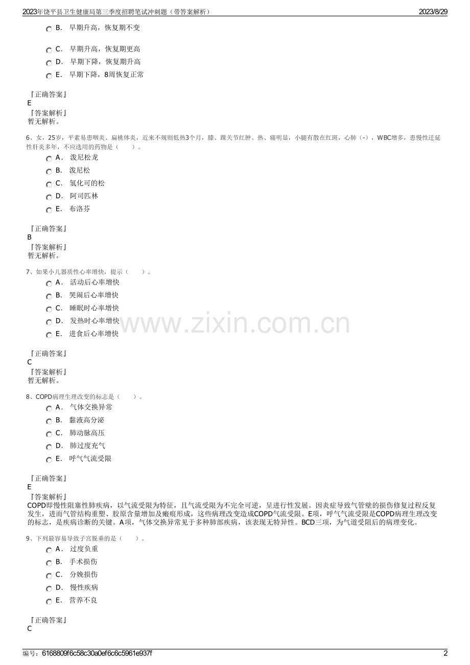 2023年饶平县卫生健康局第三季度招聘笔试冲刺题（带答案解析）.pdf_第2页