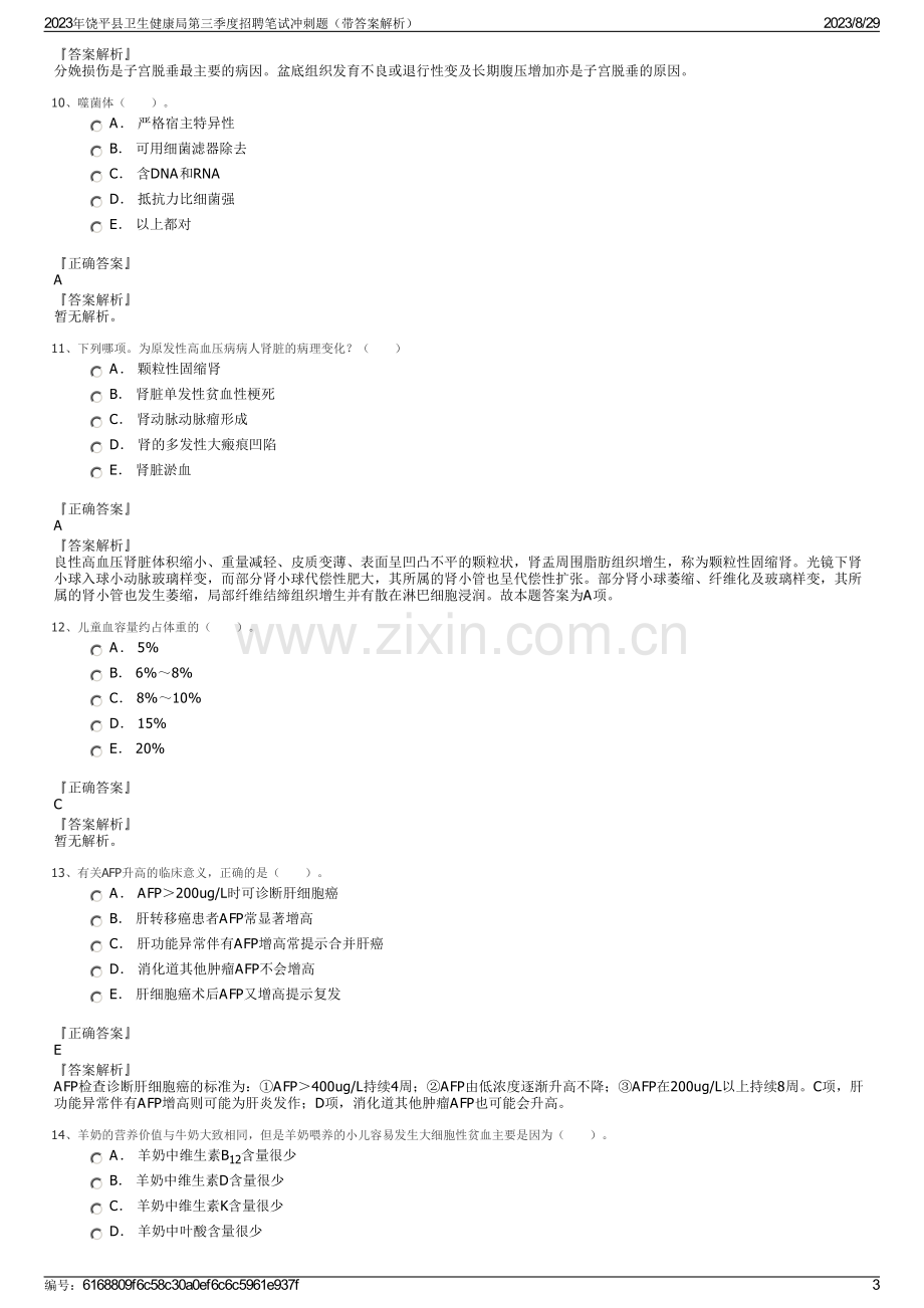 2023年饶平县卫生健康局第三季度招聘笔试冲刺题（带答案解析）.pdf_第3页