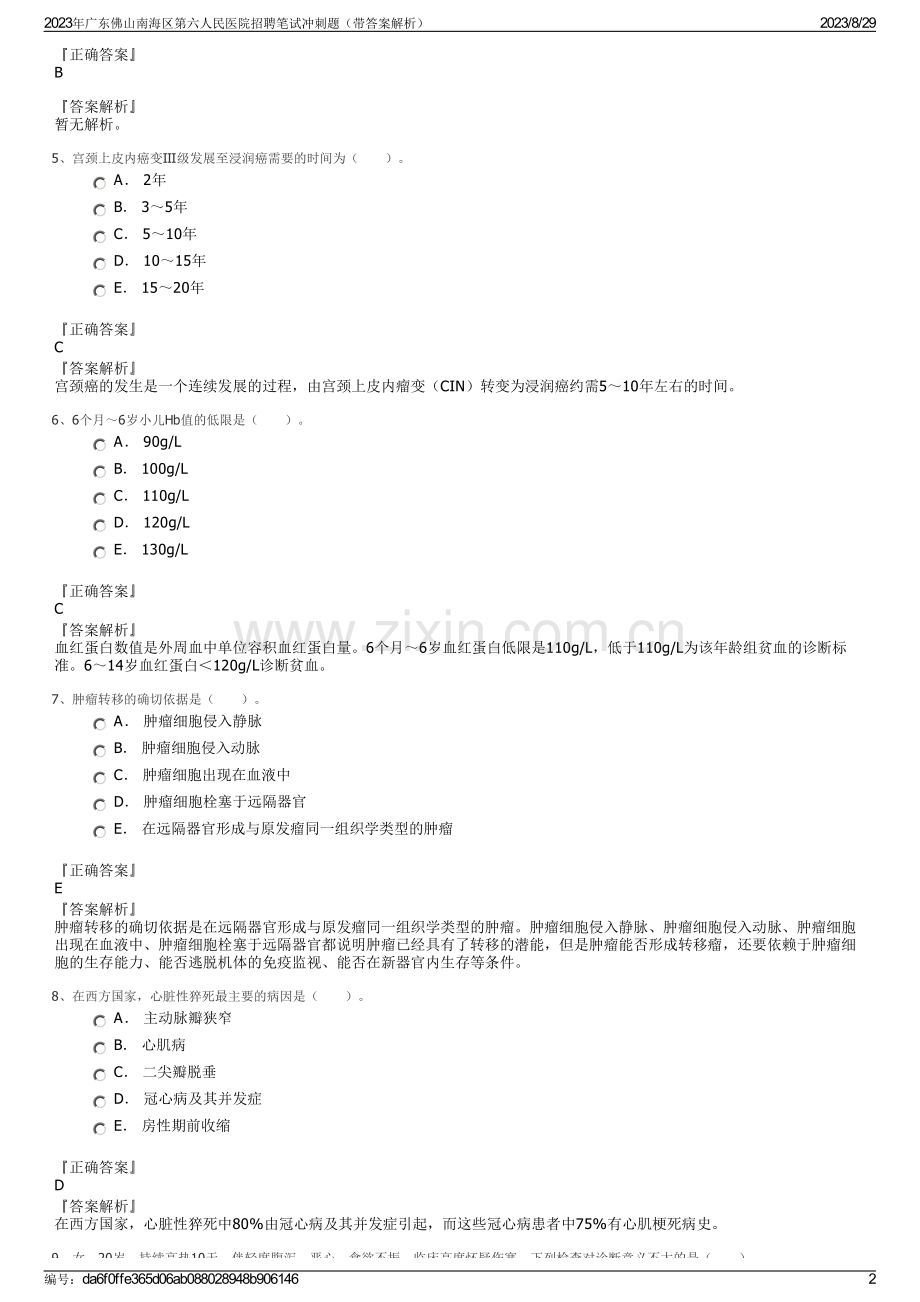 2023年广东佛山南海区第六人民医院招聘笔试冲刺题（带答案解析）.pdf_第2页