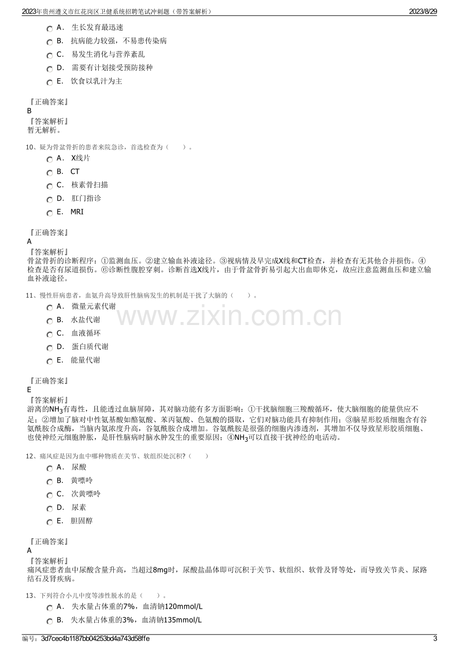 2023年贵州遵义市红花岗区卫健系统招聘笔试冲刺题（带答案解析）.pdf_第3页