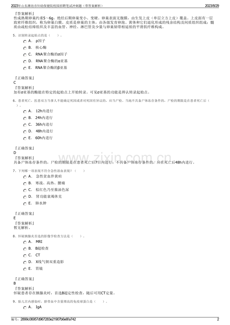 2023年山东潍坊市妇幼保健院校园招聘笔试冲刺题（带答案解析）.pdf_第2页