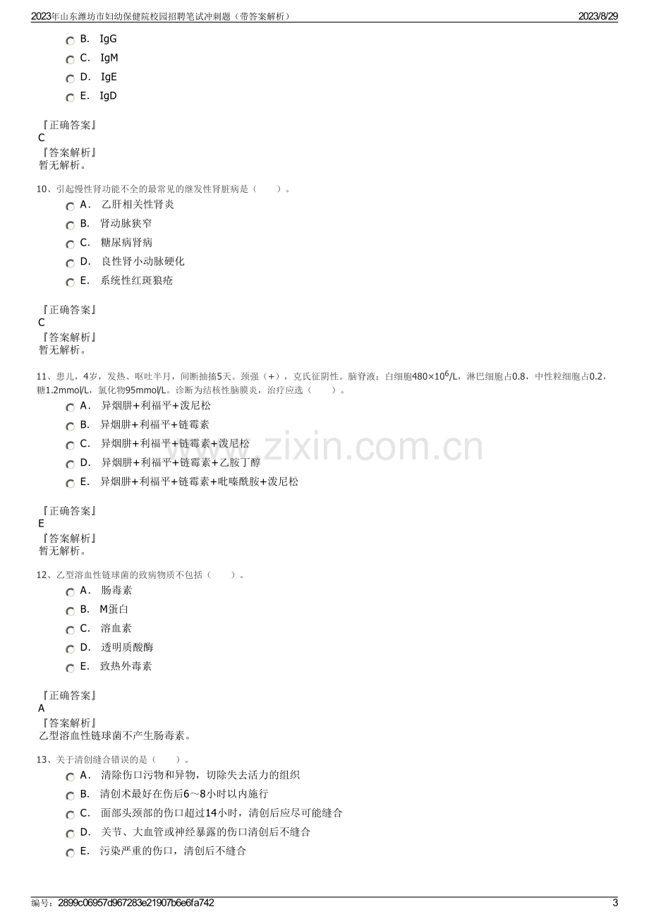 2023年山东潍坊市妇幼保健院校园招聘笔试冲刺题（带答案解析）.pdf_第3页