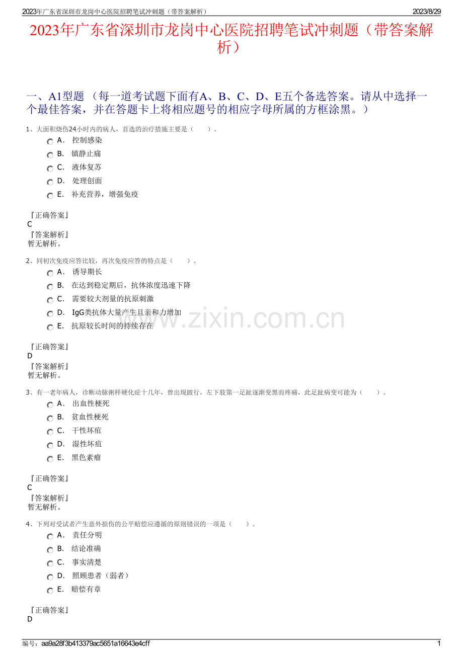 2023年广东省深圳市龙岗中心医院招聘笔试冲刺题（带答案解析）.pdf_第1页