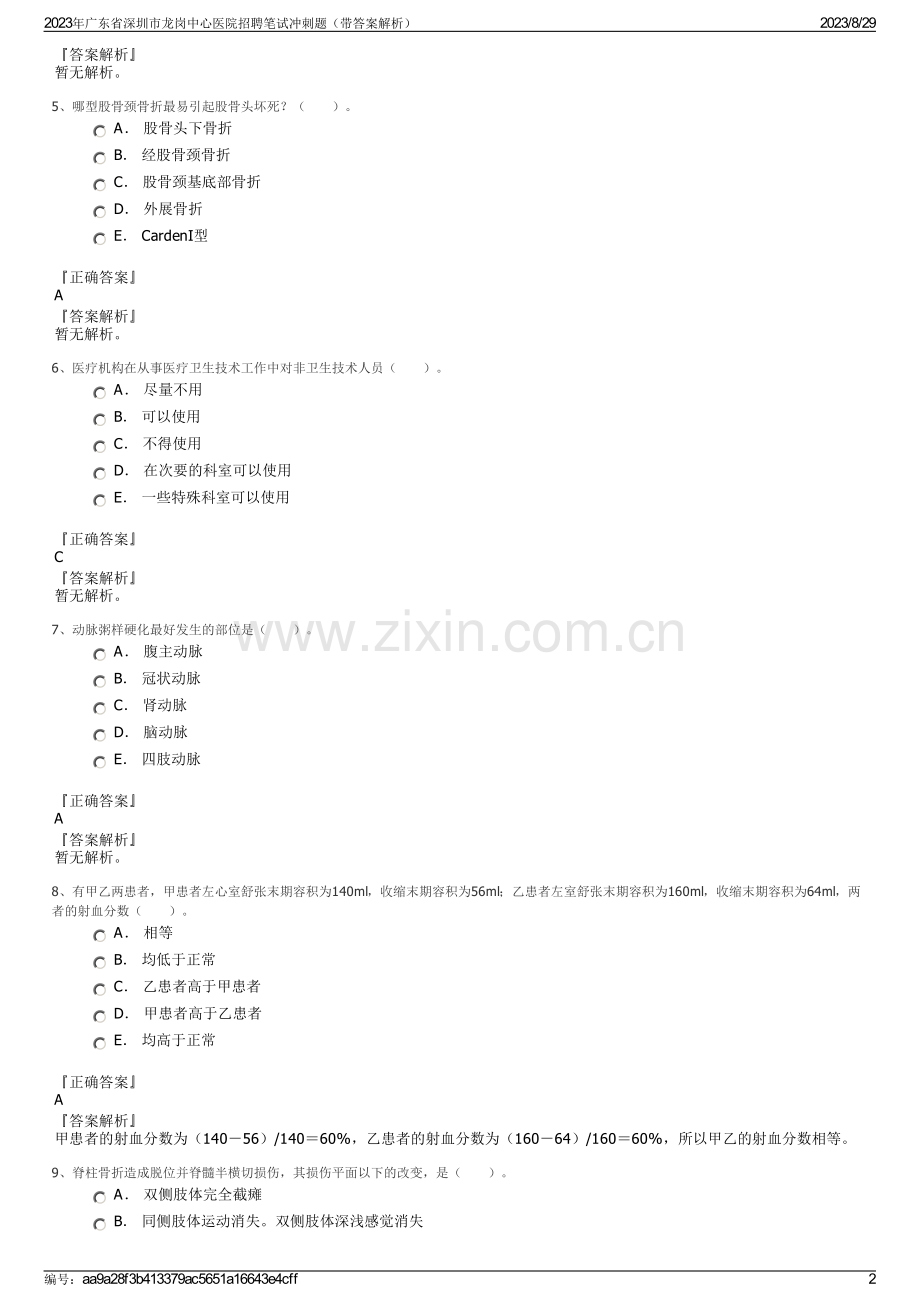 2023年广东省深圳市龙岗中心医院招聘笔试冲刺题（带答案解析）.pdf_第2页