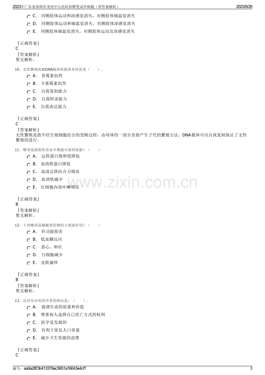 2023年广东省深圳市龙岗中心医院招聘笔试冲刺题（带答案解析）.pdf_第3页